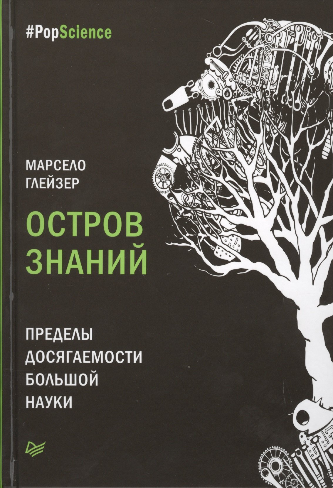 

Остров знаний. Пределы досягаемости большой науки