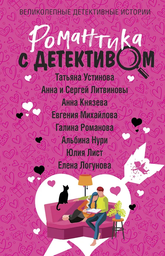 Книга Романтика с детективом (Сергей Литвинов, Анна Литвинова, Анна Князева, Татьяна Устинова) — 1
