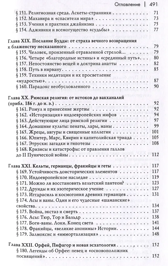 Книга История веры и религиозных идей: от Гаутамы Будды до триумфа христианства (Мирча Элиаде) — 4