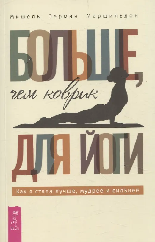 Книга Больше, чем коврик для йоги: как я стала лучше, мудрее и сильнее (6493) (Мишель Берман Маршильдон) — 1