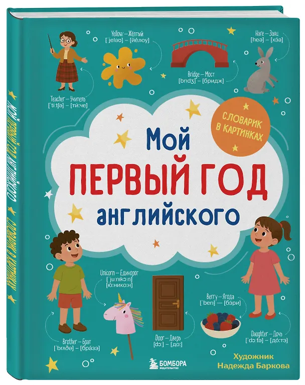Книга Мой первый год английского. Словарик в картинках (Надежда Баркова) — 5