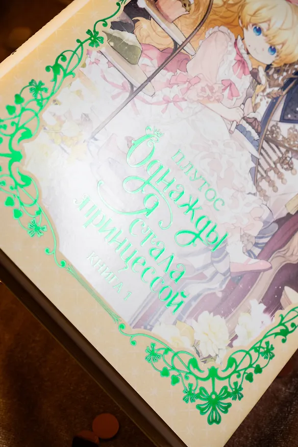 Книга Однажды я стала принцессой. Книга 1 (Кто сделал меня принцессой / Who Made Me a Princess). Новелла (Плутос) — 14