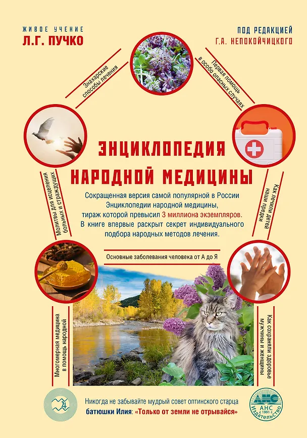 Книга Энциклопедия народной медицины (Геннадий Непокойчицкий) — 1