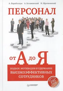 Персонал от А до Я. Подбор, мотивация и удержание высокоэффективных сотрудников