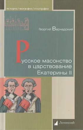 Книга Русское масонство в царствование Екатерины II (Георгий Вернадский)