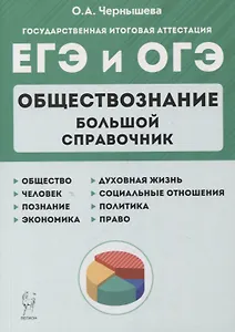 Обществознание. Большой справочник для подготовки к ЕГЭ и ОГЭ: справочное пособие