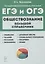 Обществознание. Большой справочник для подготовки к ЕГЭ и ОГЭ: справочное пособие — 2878833 — 1