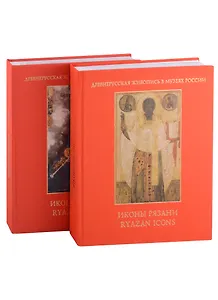 Иконы Рязани: Том I. Том II (комплект из 2 книг)