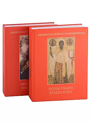 Иконы Рязани: Том I. Том II (комплект из 2 книг) — 2898637 — 1
