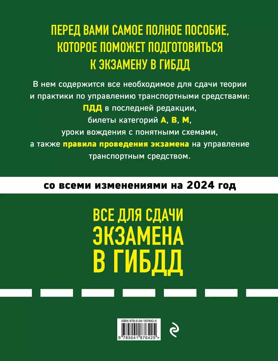 Все для сдачи экзамена в ГИБДД. ПДД, билеты, правила проведения экзамена на  управление транспортным средством со всеми изменениями и дополнениями на  2024 г. - купить книгу с доставкой в интернет-магазине «Читай-город». ISBN: