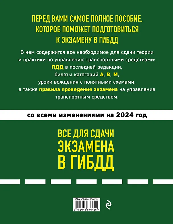 Книга Все для сдачи экзамена в ГИБДД: ПДД, билеты, правила проведения экзамена на управление транспортным средством со всеми изм. и доп. и на 2024 г. () — 2