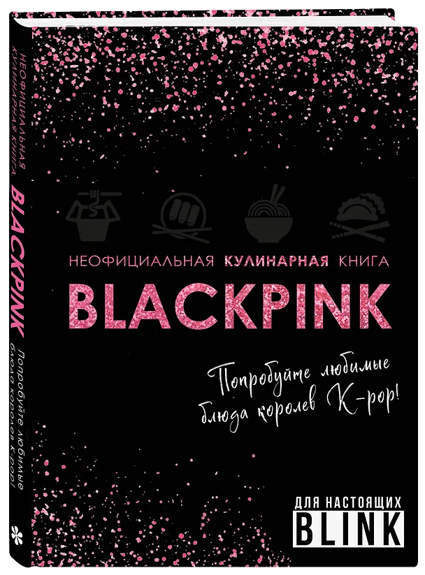 Книга Неофициальная кулинарная книга Blackpink. Попробуйте любимые блюда королев K-pop! () — 5