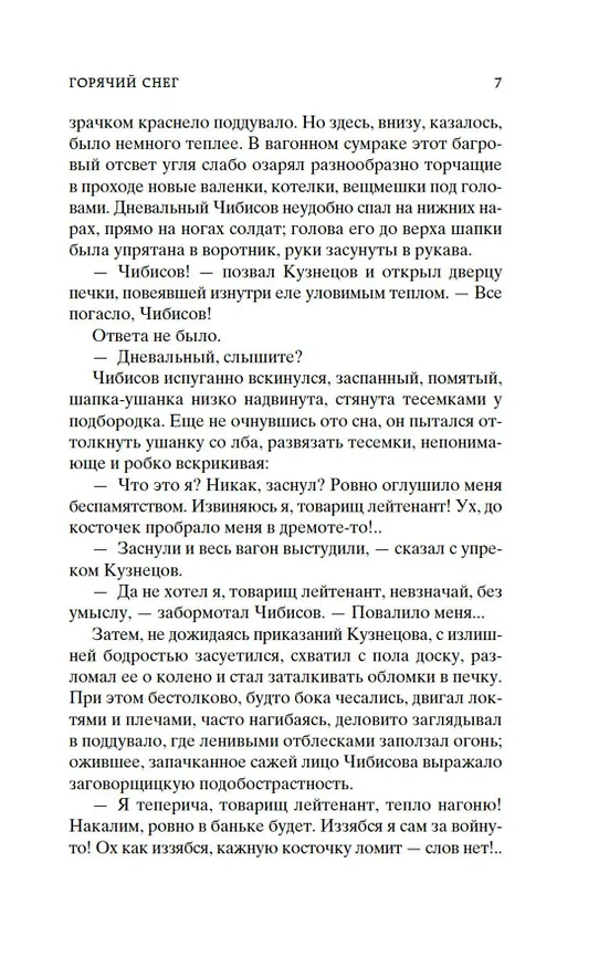 Книга Горячий снег (Юрий Бондарев) — 12