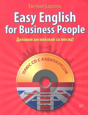 Easy English for Business People (+СD) Деловой английский за месяц! — 2306403 — 1