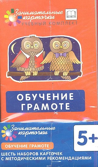 

Обучение грамоте (5+/3+) (6 набор. + методичка) (ЗаниматКарточки) (ФГОС) (упаковка) (синий) (2 вида)