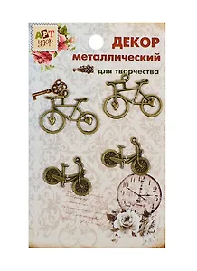 Набор Декор металл античная бронза Велосипед МИКС (806093) (4шт) (3,5х4,6см) (Арт Узор) (упаковка)
