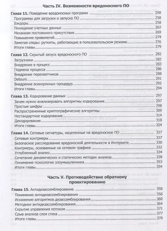 Книга Вскрытие покажет! Практический анализ вредоносного ПО (Майкл Сикорски, Эндрю Хониг) — 9