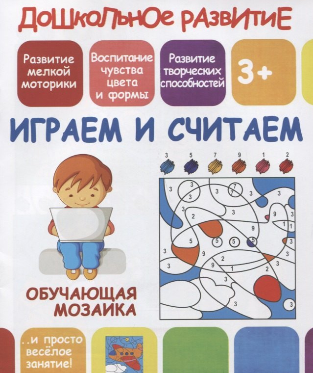 Дошкольное развитие. Играем и считаем. Обучающая мозаика
