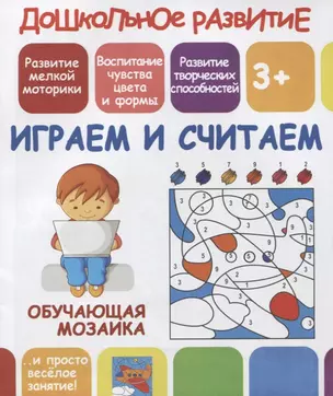 Дошкольное развитие. Играем и считаем. Обучающая мозаика — 2700803 — 1