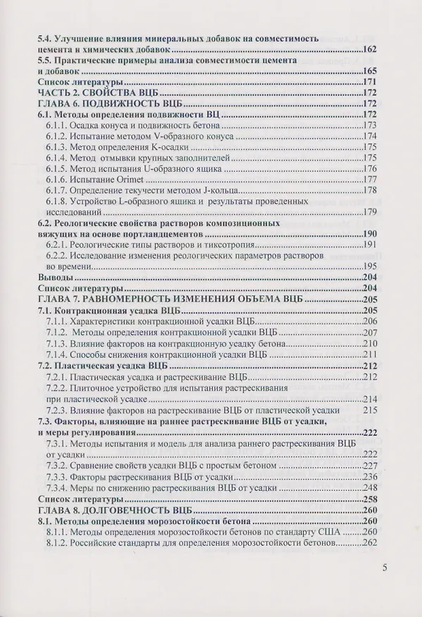 Книга Высококачественный цементный бетон с улучшенными свойствами () — 4