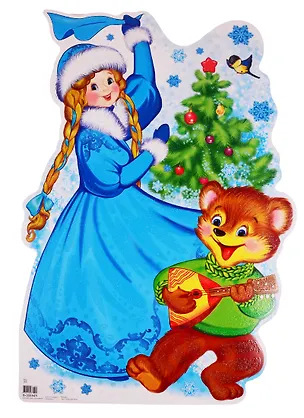 Книга Плакат вырубной "Снегурочка с елкой" ()