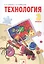Технология. 3 класс. Учебник — 2767139 — 1