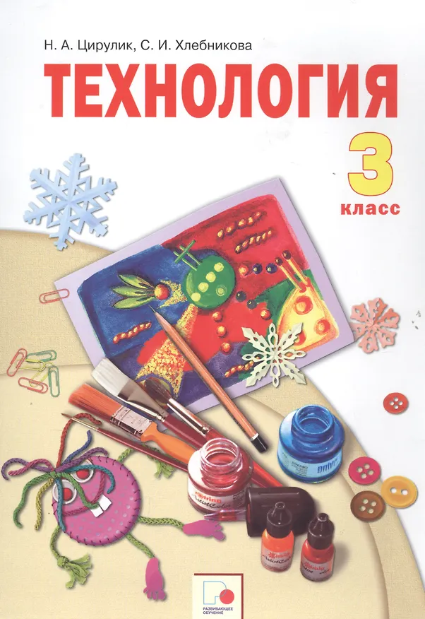 Книга Технология. 3 класс. Учебник (Наталья Цирулик) — 1