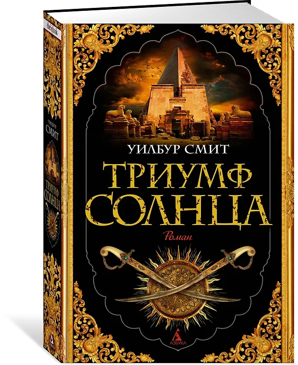 Книга Триумф солнца (Уилбур Смит) — 2