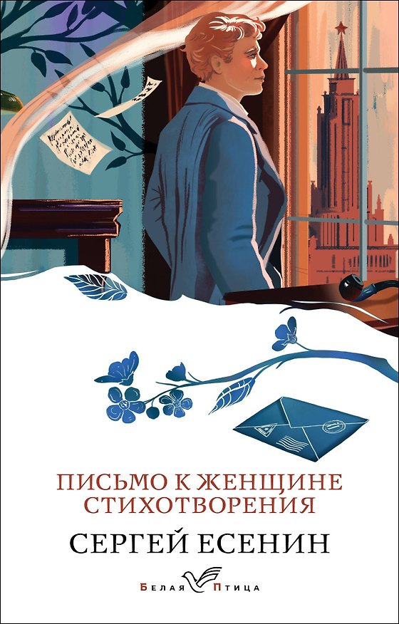 Книга Письмо к женщине. Стихотворения (Сергей Есенин) — 1