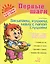 Засыпаем, кушаем, маму с папой слушаем. Полезные советы на все случаи непослушания. 0-3 лет — 2125296 — 2
