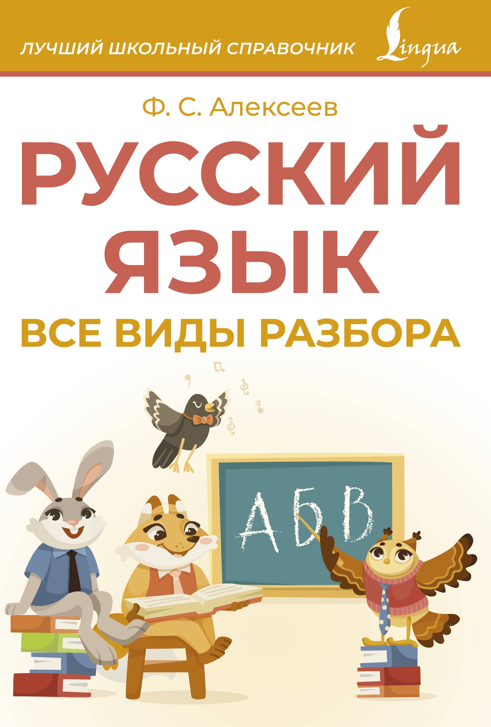 

Русский язык. Все виды разбора