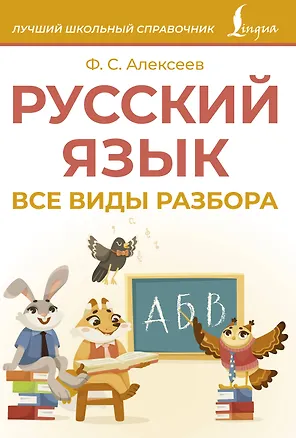 Книга Русский язык. Все виды разбора (Филипп Алексеев)