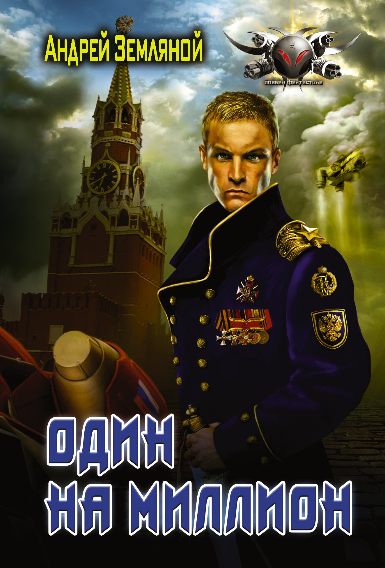 

Один на миллион