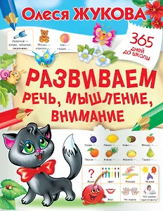 Развиваем речь, мышление, внимание