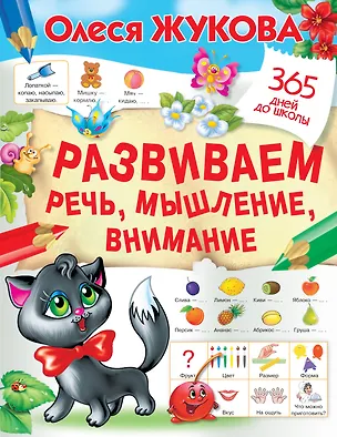 Книга Развиваем речь, мышление, внимание (Олеся Жукова)
