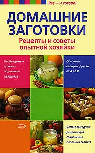 Домашние заготовки Рецепты и советы опытной хозяйки. (Раз и готово). Дерваль К. (Эксмо)