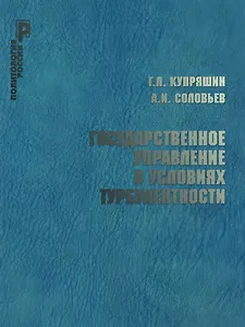 Государственное управление в условиях турбулентности