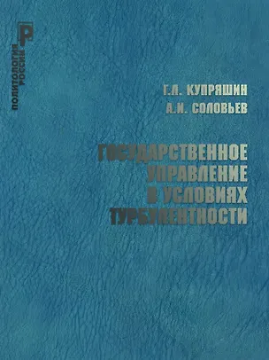 Книга Государственное управление в условиях турбулентности (Александр Соловьев, Геннадий Купряшин)