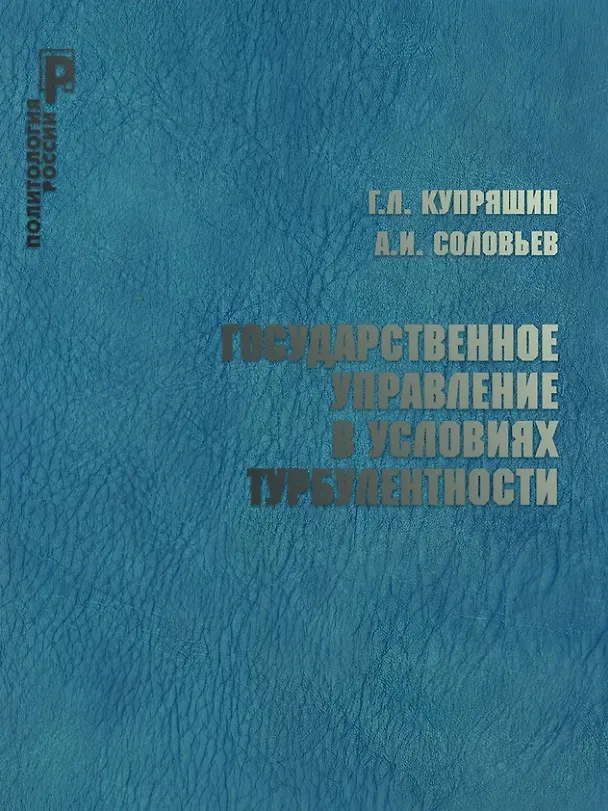 Книга Государственное управление в условиях турбулентности (Александр Соловьев, Геннадий Купряшин) — 1