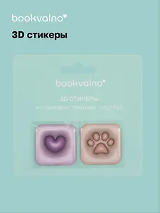 3D стикеры Сердце, Лапка (упаковка) Bookvalno