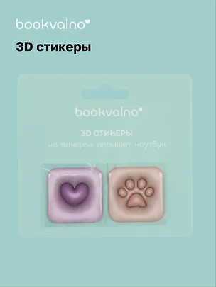 3D стикеры Сердце, Лапка (упаковка) Bookvalno 3056371