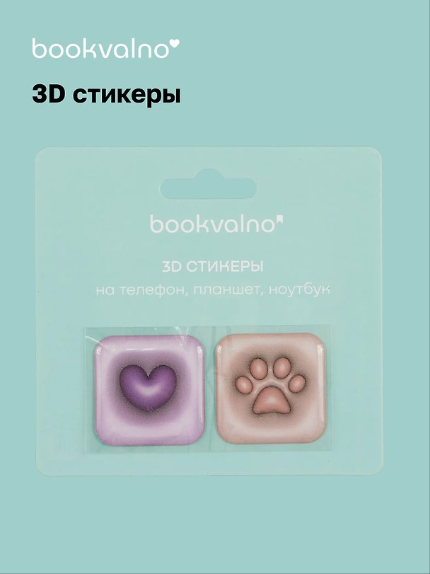 3D стикеры «Сердце. Лапка», Bookvalno 3056371 — 1