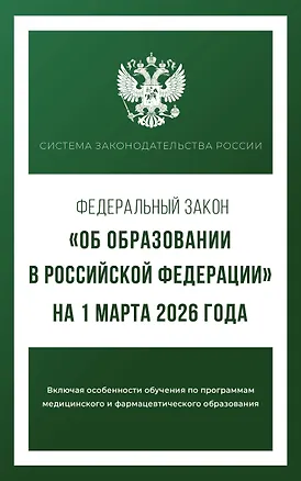 Книга Федеральный закон "Об образовании в Российской Федерации" на 1 марта 2026 года ()