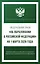 Федеральный закон "Об образовании в Российской Федерации" на 1 марта 2026 года — 3143906 — 1