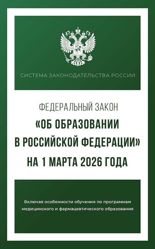 Книга Федеральный закон "Об образовании в Российской Федерации" на 1 марта 2026 года () — 1