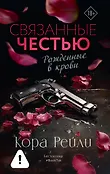 Любовь и мафия. Бестселлеры Коры Рейли