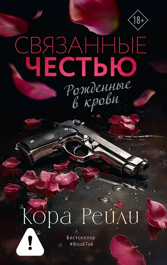 Книга Связанные честью (Кора Рейли) — 1