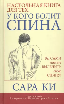 Настольная книга для тех, у кого болит спина — 2044408 — 1