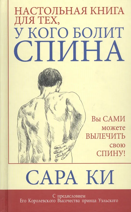 Книга Настольная книга для тех, у кого болит спина (Сара Ки) — 1