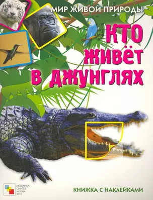 Кто живет в джунглях Книжка с наклейками / (мягк) (Мир живой природы). Краснушкина Е. (Мозаика) — 2260274 — 1